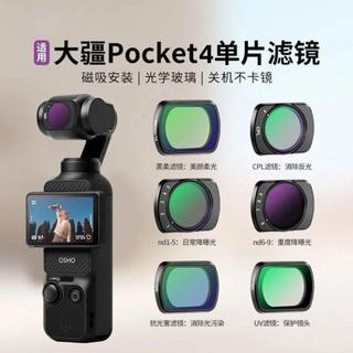 【濾鏡】 濾鏡 DJI Pocket 4濾鏡 攝影濾鏡 ND減光鏡 CPL偏振鏡 黑柔濾鏡 廣角鏡 DJI濾鏡套裝