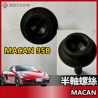螺絲 Porsche 六角螺絲 MACAN 內六角螺絲 Porsche 前半軸螺絲 後半軸螺絲 內六角頭太肩圓柱螺栓