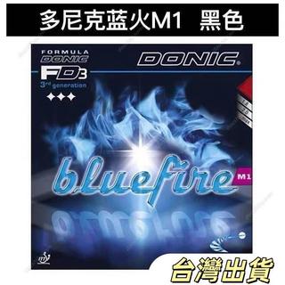 DONIC多尼克藍火M1乒乓球套膠乒乓球拍反膠膠皮藍海綿皮2.1桌球桌球膠皮球拍