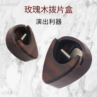 撥片盒 彈片盒 吉他彈片盒 撥片收納盒 撥片展示盒 pick盒 pick收納盒 玫瑰木撥片盒夾包套民謠電木吉他 pick