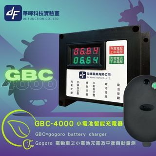 GOGORO小電池專用4A快充多功能充電器 GBC-4000