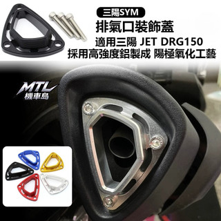 SYM 三陽 JET SL DRG 150 出氣口保護蓋 外觀改裝