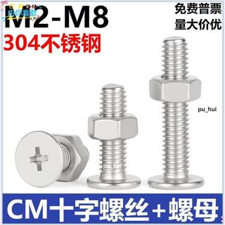 304不鏽鋼十字螺絲螺母套裝 超薄扁平頭螺絲螺母 M2 M3 M4 M5 M6 M8 CM十字螺絲 螺母套裝 扁平頭螺絲