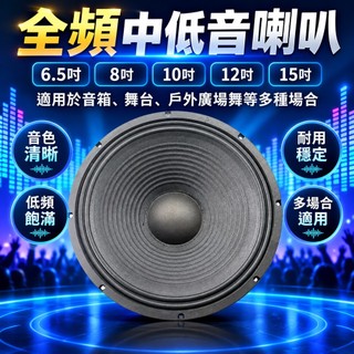 全頻中低音喇叭6.5寸8寸10寸12寸15寸 全頻中低音喇叭大音量戶外廣場舞音箱 全頻中低音喇叭