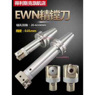 【可開發票】EWN精鏜刀 可調式 鏜孔微調鏜頭 CBH BIG CNC加工中心鏜孔器 20-610