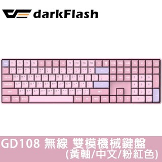 【darkFlash】GD108 黃軸 中文 PBT 無線雙模 機械式鍵盤《夢幻粉》