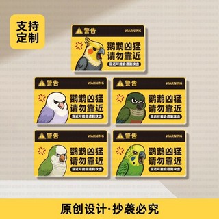 🤩臺灣有貨🤩免運🤩定製亞克力鳥籠鸚鵡兇猛請勿靠近提示牌小太陽玄鳳虎皮牡丹和尚精選