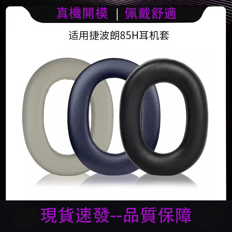 適用Jabra/捷波朗 Elite 85H耳機套耳罩85h頭戴式無綫降噪海綿套 TPDH