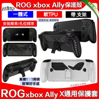 🔥台灣現貨 隔日達🔥適用 ROG XBOX ALLY X掌機殼 保護殼 TPU軟殻 rog xbox支架保護套 一體殻