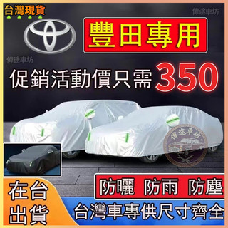 【LDW】Toyota 豐田汽車車罩 鋁膜材質車罩 防曬防雨 汽車遮陽罩 Altis RAV4 CROSS CAMRY