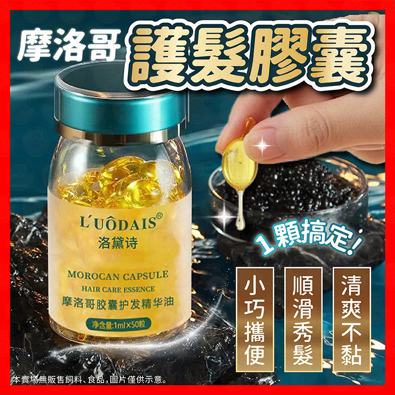 【挑戰蝦皮最低價】摩洛哥護髮精油 護髮油 免洗髮油 護髮精油 髮油 護髮膠囊 護髮 香水髮油 免沖洗護髮 修護燙染受損