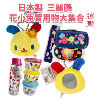 (現貨)日本Sanrio花小兔Usahana餐具系列迷你水瓶午餐盒便當盒環保餐具組愛心扣隨身小鏡三入保鮮盒雙層便當筷子盒