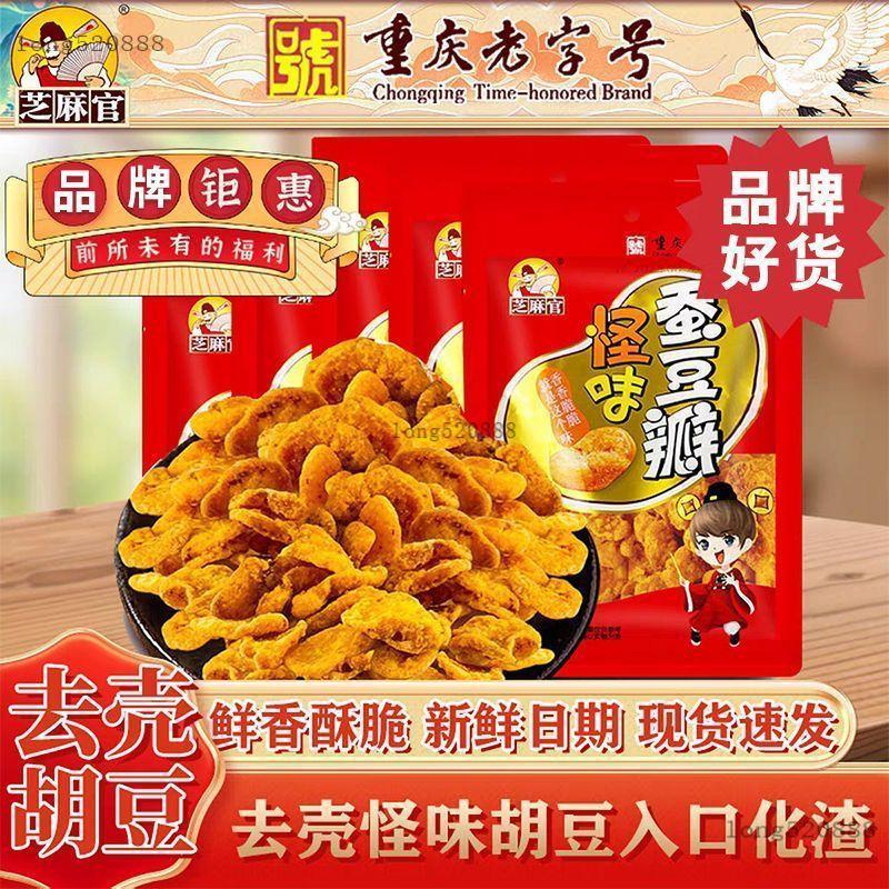 現🐳貨芝麻官 怪味蠶豆酥 免剝殼去皮蠶豆仁 香辣/怪味 追劇零食 下酒菜 平價零嘴 銅板美食 傳統小吃
