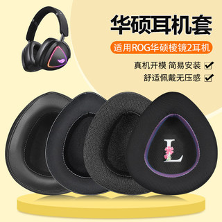 【現貨】ROG華碩稜鏡2耳罩 頭戴式Delta二代耳機套 無線遊戲降噪rog稜鏡2耳機套 頭梁套保護 麥克風海綿套配件
