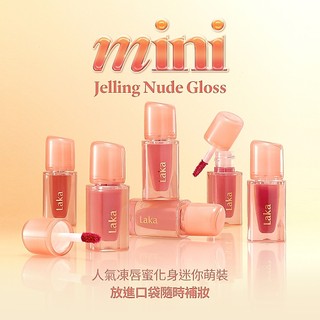 【Laka】持久裸光潤唇蜜 mini -1.9ml ｜韓國官方正貨