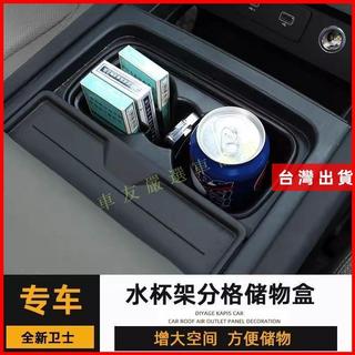 2020-2021款 荒原路華 Land Rover Defender 90 110改裝 中控水杯架分格儲物盒手機卡片盒