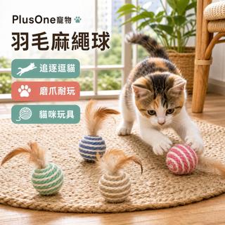 【PlusOne寵物】羽毛麻繩球貓咪玩具追逐逗貓磨爪耐玩彩色球幼貓成貓適用