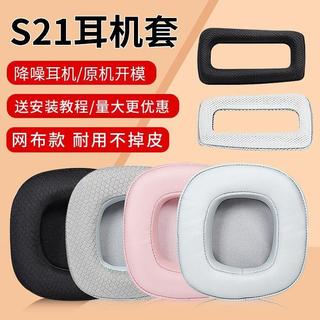 🔥台灣出貨 適用西伯利亞 S21耳機套 S21耳罩 耳機頭樑墊 S21耳機海綿套 蛋白皮耳套 網布耳罩 S21替換配件