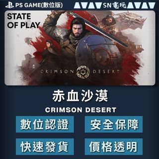 【SN電玩】PS5 赤血沙漠 Crimson Desert （數位版）！