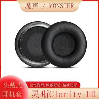 🔥臺灣出貨 適用 Monster 靈晰 Clarity HD 耳機套 天鵝絨耳機墊 黑色耳機帽 海綿耳機罩 頭戴式耳墊