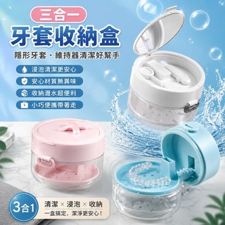 🌸三合一牙套收納盒 隱形牙套盒 維持器清潔盒 浸泡瀝水 外出便攜 矯正維持器收納 口腔清潔用品 好貨