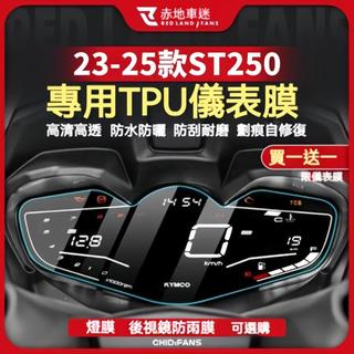 【機車】適用於KYMCO光陽23-25款X-Town ST250改裝儀表膜 大燈膜 尾燈膜 透明隱形車衣 TPU
