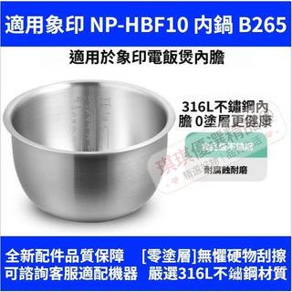 台灣出貨✅適用象印電鍋【 NP-HBF10 】內鍋B265 無塗層替換內鍋 316L不鏽鋼內膽 6人份內鍋🚚免運