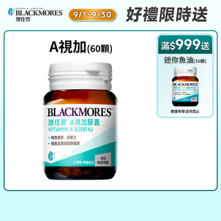 【蝦皮直營】澳佳寶Blackmores A視加 (60顆) 膠囊有助暗處視覺保健食品