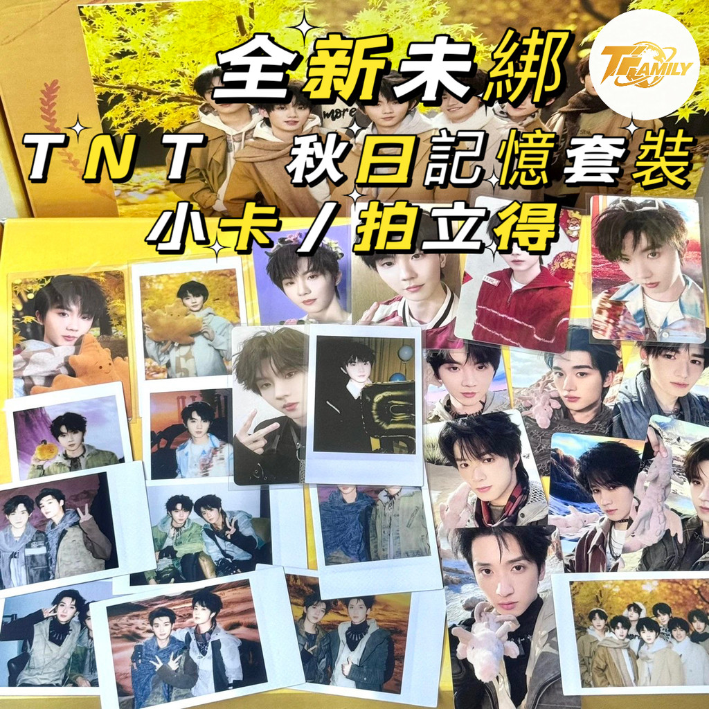 ⭐未綁小卡⭐TNT時代少年團 秋日記憶 小卡 四季企劃 拍立得 團卡 雙人卡 特別企劃  秋日紀念 隱藏卡 