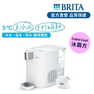 【BRITA】Cube Cool冰溫熱UVC滅菌開飲機(白)(共1芯)-BRITA官方旗艦店