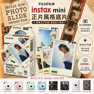 ✨富士📸 Instax Mini 正片風 拍立得 底片 10張入 幻燈片邊框 現貨📸