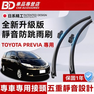 【 TOYOTA PREVIA 專用雨刷】豐田 PREVIA 軟骨雨刷 無骨雨刷 防跳靜音雨刷 PREVIA 前檔/後檔
