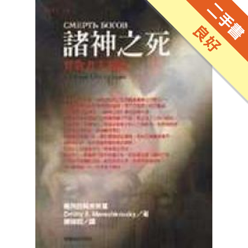 諸神之死－背教者尤利安[二手書_良好]11318141501 TAAZE讀冊生活網路書店