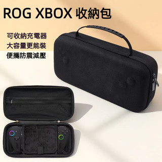 ✨臺灣出貨+免運 適用於rog xbox ally收納包 ROG XBOX保護包 硬殻包 大容量配件包 便攜手提包 防震