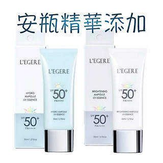 L’EGERE 蘭吉兒 B3 5%煥白安瓶防曬乳/三勝肽水光安瓶防曬乳 SPF50+PA++++ (35ml/支)