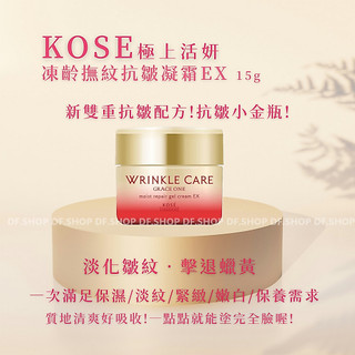 KOSE 極上活妍凍齡撫紋抗皺凝霜EX 15g ★抗皺小金瓶 100g罐裝新鮮到貨!!!