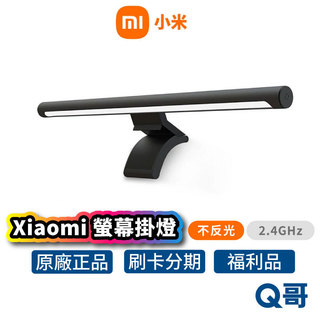 小米 螢幕掛燈 掛燈 電腦螢幕燈 護眼燈 USB 電腦螢幕掛燈 電腦檯燈 螢幕掛燈 顯示器掛燈 米家 螢幕燈 Mi350