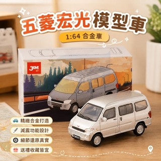🚗模型 JKM 1：64 五菱宏光 麵包 商務 閤金車 壓鑄 減震 汽車模型收藏擺件 男生禮物