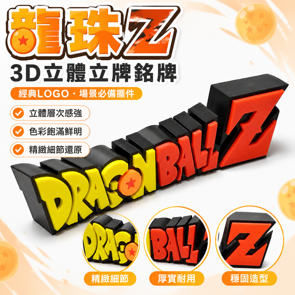 台出貨🐉│七龍珠周邊 龍珠Z立牌 3D打印立牌 場景擺件 七龍珠同人 龍珠銘牌 手工標誌 通用擺件 七龍珠物料