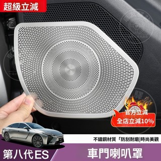 凌志 Lexus 2026年款 第八代 ES300h 車門喇叭罩 門板音響保護罩 車門音響罩 車門喇叭裝飾框 喇叭防塵罩