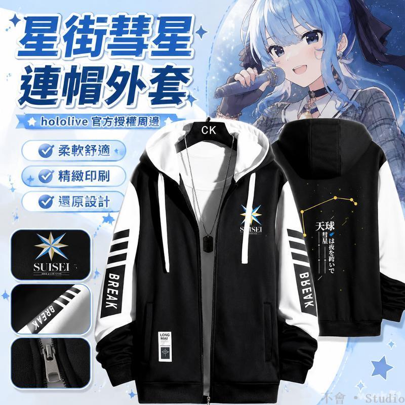 台出貨🔥│hololive星街彗星連帽衛衣 動漫外套 二次元痛衣服 hololive周邊 虛擬主播外套 痛T恤 動漫周邊