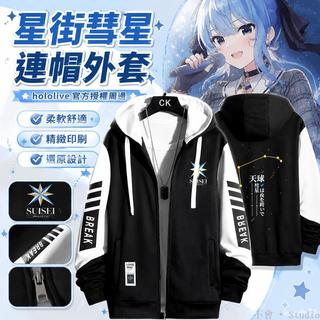 台出貨🔥│hololive星街彗星連帽衛衣 動漫外套 二次元痛衣服 hololive周邊 虛擬主播外套 痛T恤 動漫周邊