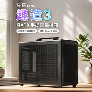 先馬SAMA 趣造3 MATX台式小機箱 便攜手提電腦機殼 標配Type-C 四面網孔強效散熱主機箱 電競外殼 散熱機殼