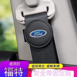 【在臺出貨】Ford福特 車用安全帶夾5D 4D focus KUGA MK4 fiesta安全帶卡扣 安全帶限位器