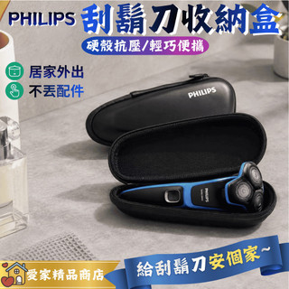 硬殼 防震防壓 保護機身 刀頭 防塵 輕巧便攜 出差旅行 收納 配件 飛利浦剃鬚刀 收納盒 philips 0814