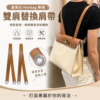 雙肩帶 兩用肩帶 改裝 適用愛馬herbag雙肩背替換真皮包帶書包揹帶 雙肩包改造 改造配件 diy 包包配件