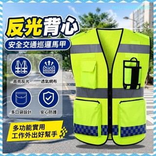🎉闆娘嚴選🎈反光背心安全交通熒光巡邏馬甲騎行環衛工地定製施工印字救援網布 OODB