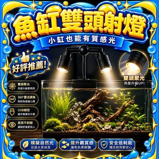 USB水族魚缸雙頭南美射燈 光學變焦 南美燈USB 5V 雙頭設計 全光譜 魚缸氛圍燈 補光燈 鋁合金材質射燈 水族專用