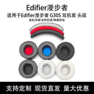 🚀台灣發貨 適用 Edifier G30S 耳機套 G30S 耳罩 Edifier 耳墊 原版耳套 頭樑保護套 網布織物