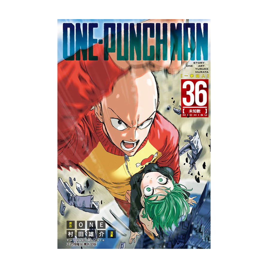 ONE-PUNCH MAN一拳超人(36)(原作：ONE／漫畫：村田雄介) 墊腳石購物網